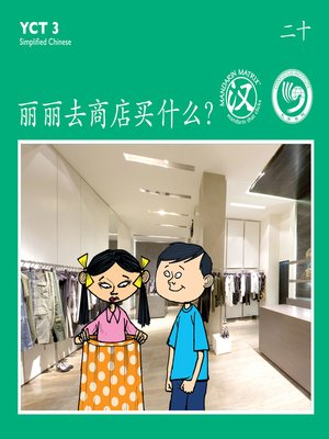 cover image of YCT3 BK20 丽丽去商店买什么？ (What Does Lily Buy At The Store?)